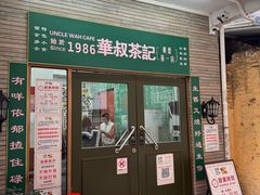 -華叔茶記