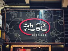 门面-池记(尖沙咀店)