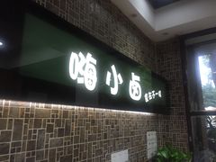 门面-嗨小卤米线铺(科园一街店)