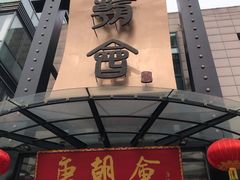 -盛福楼·惠山宴·明档江浙菜