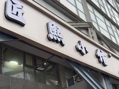 -匠熙小馆(崇文门店)