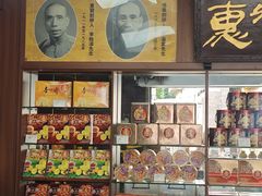 -惠赞老饼家(逢源商业街店)