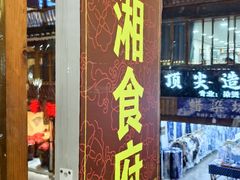 -苗湘食府(十年店)