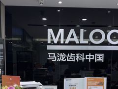 -马泷齿科·皓康门诊(尚都SOHO店)