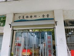 -宁夏招待所食堂(长城花园店)