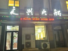 -良兴火锅