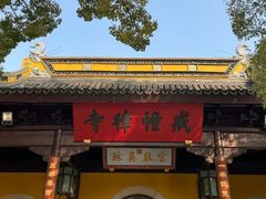 -西园戒幢律寺
