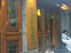-花家怡园(四合院总店)