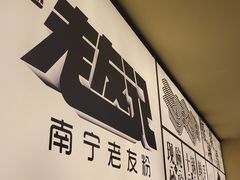-三姐·老友记·南宁老友粉(朝阳区光华路嘉里中心店)