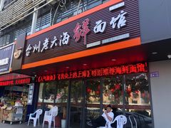 门面-台州老六海鲜面馆(上南总店)