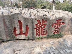 -云龙山