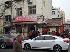 -老方子馅饼粥(台东店)