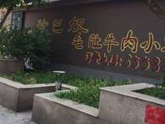 -珍巴奴毛肚牛肉小火锅(四惠店)