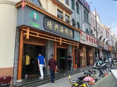 门面-杨兴海糁汤