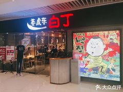 门面-姜虎东白丁烤肉(恒隆广场店)
