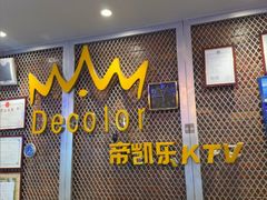 -帝凯乐量贩式KTV(深影国际影城店)