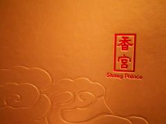 -香宫(九龙香格里拉店)