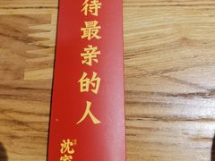 -沈家花园如皋菜(海阳路店)