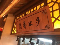 门面-邻里佬湘(东区店)