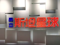 -斯坦星球AI编程·机器人科创·科学实验·信奥·思维·STEM·乐高·竞赛考级(长宁虹桥大融城荟聚中心)