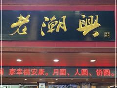门面-老潮兴粿品(龙北店)