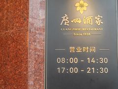 -广州酒家(文昌总店)
