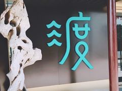-山塘渡·苏式园林餐厅