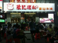 门面-陈记顺和牛肉火锅馆(天河北路店)