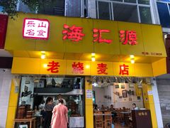 门面-海汇源老烧麦店(东大街总店)