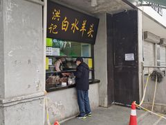 门面-洪记白水羊头(天坛店)