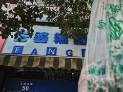 -芳婆糕团店(王府大街店)