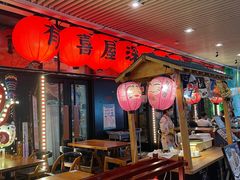 -有喜屋·深夜食堂(环宇荟店)