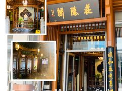 门面-庄隐阁(悠方广场店)