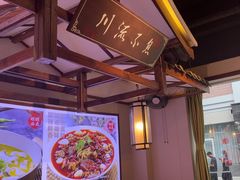 -川流不息·地道川菜·小龙虾(新松江路店)