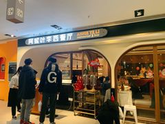门面-阿妮叶李(光谷世界城店)