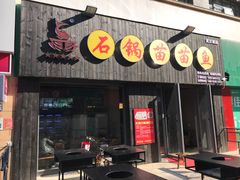 门面-石锅苗苗鱼(武汉首店)