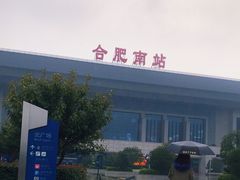-合肥南站