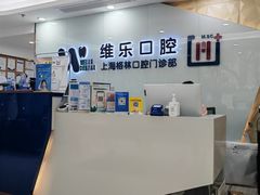 -维乐口腔(格林门诊长宁店)