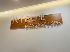 -漫古里Massage·Spa(文殊坊店)