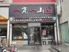 门面-一岚一山(角门总店)