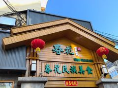 -春花民族美食(佳木斯总店)
