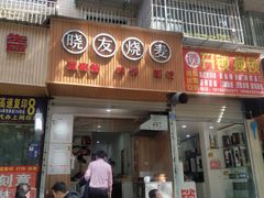 -晓友烧麦(光华村店)