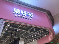 -果呀呀(国金街店)