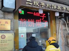 -清真·二嫂子煎饼果子(卫津路总店)