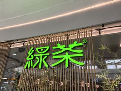 -绿茶餐厅(滨海万达广场店)