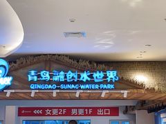 -青岛东方影都融创水世界