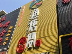 -鱼羊宴烤鱼羊蝎子烧烤(怡馨家园店)