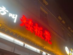 -矮板凳老火锅(宽窄巷子店)