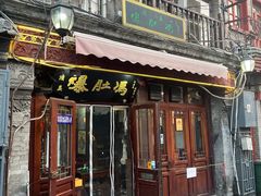 门面-爆肚冯(廊房二条店)