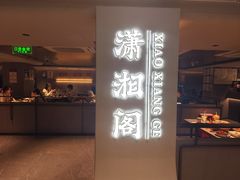 -潇湘阁(汉光百货店)